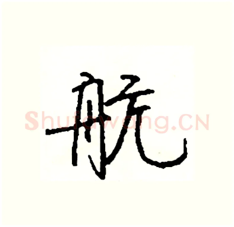 航硬笔行书写法,摘自司惠国硬笔书法字帖