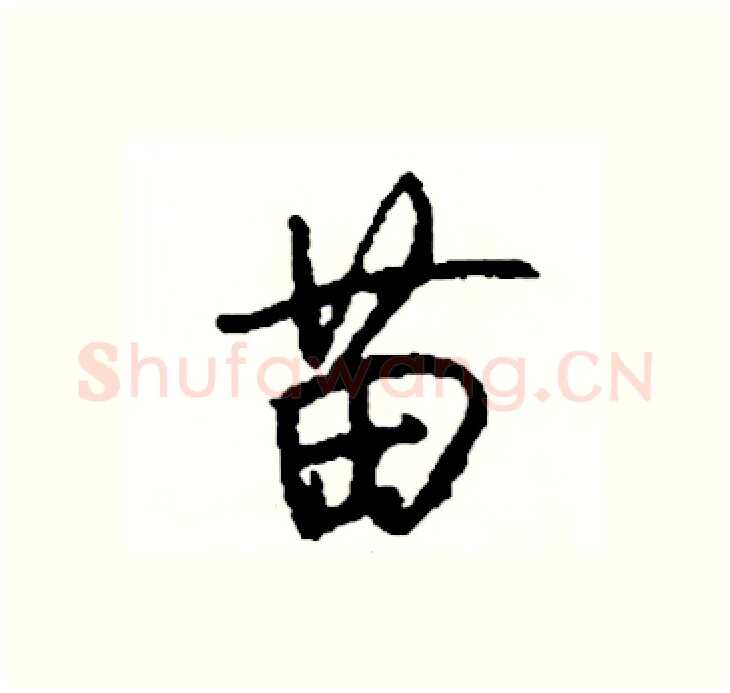 苗硬笔行书写法,摘自司惠国硬笔书法字帖