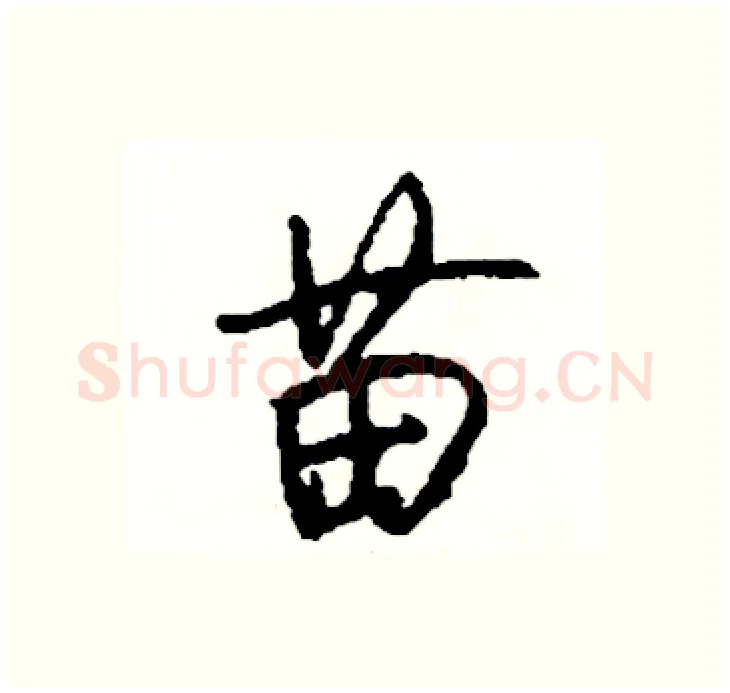 苗硬笔行书写法,摘自司惠国硬笔书法字帖
