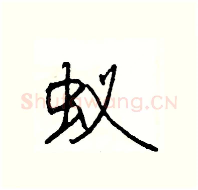 蚁硬笔行书写法,摘自司惠国硬笔书法字帖