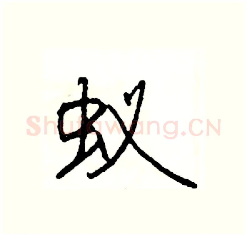 蚁硬笔行书写法,摘自司惠国硬笔书法字帖