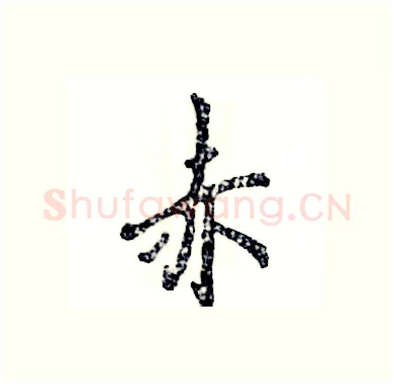 赤硬笔行书写法,摘自张恒成硬笔书法字帖