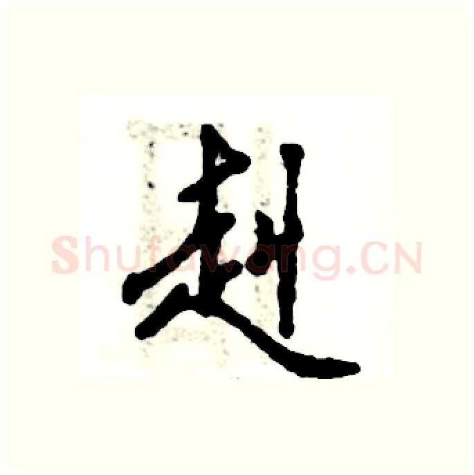 赳硬笔行书写法,摘自张恒成硬笔书法字帖