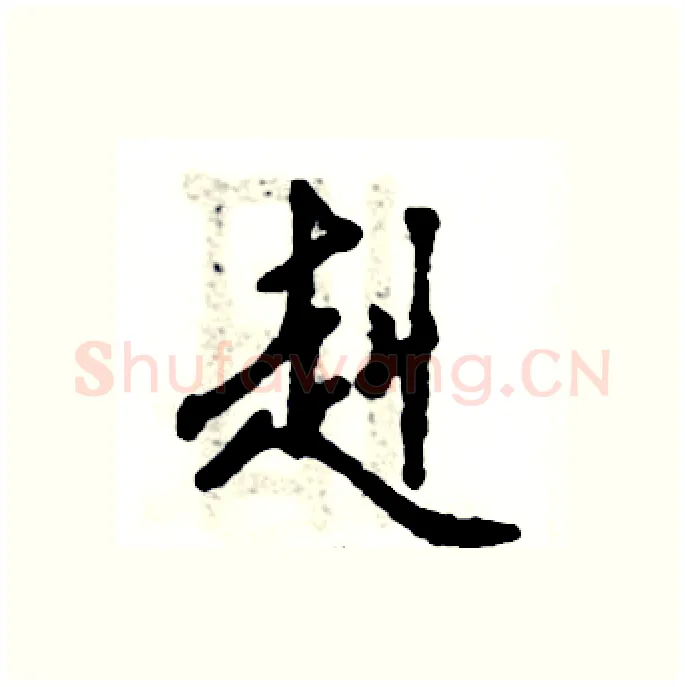 赳硬笔行书写法,摘自张恒成硬笔书法字帖
