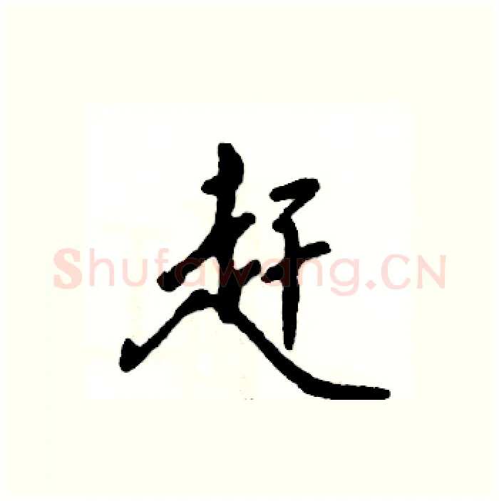 赶硬笔行书写法,摘自张恒成硬笔书法字帖