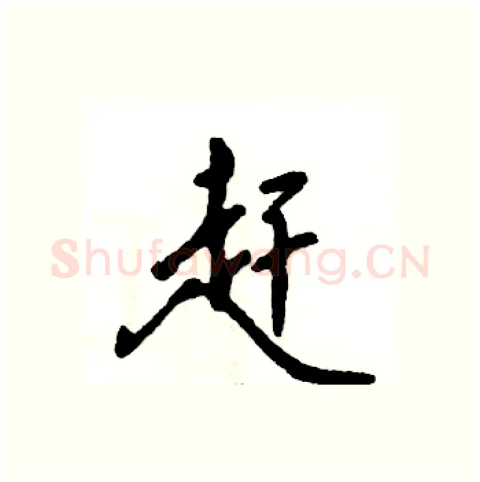 赶硬笔行书写法,摘自张恒成硬笔书法字帖