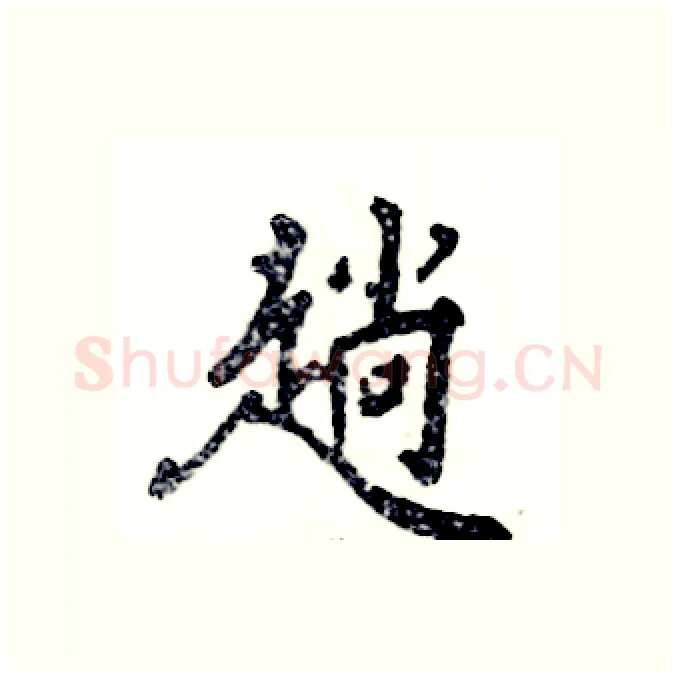 趟硬笔行书写法,摘自张恒成硬笔书法字帖