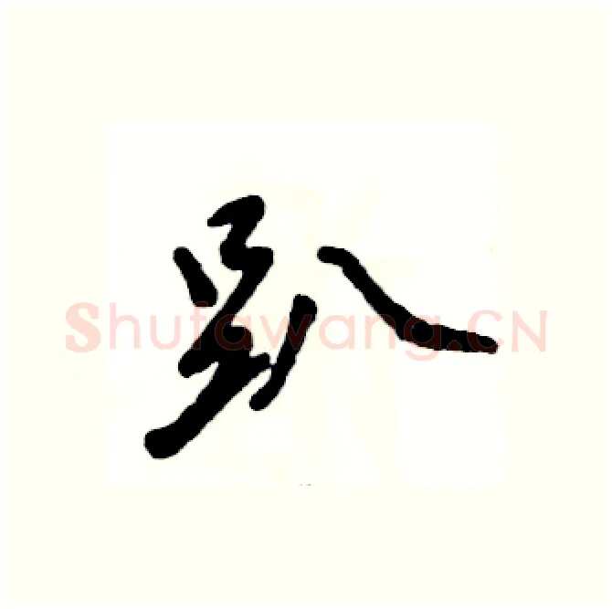 趴硬笔行书写法,摘自张恒成硬笔书法字帖