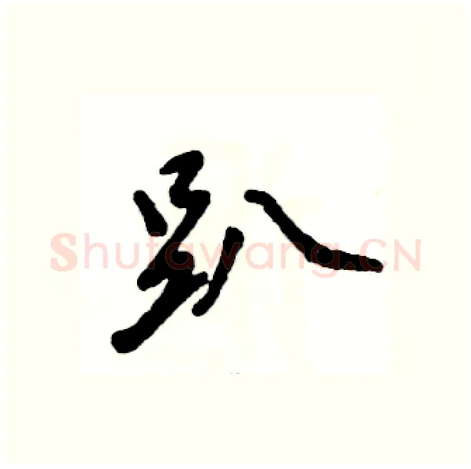 趴硬笔行书写法,摘自张恒成硬笔书法字帖