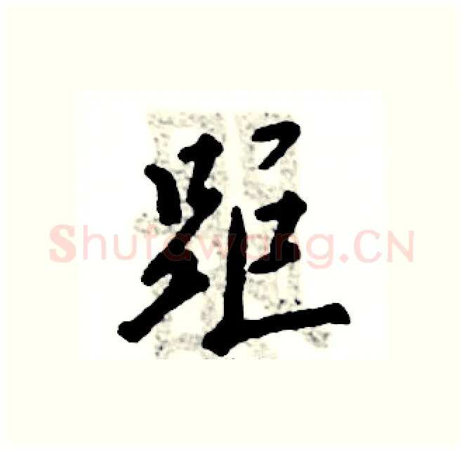 距硬笔行书写法,摘自张恒成硬笔书法字帖