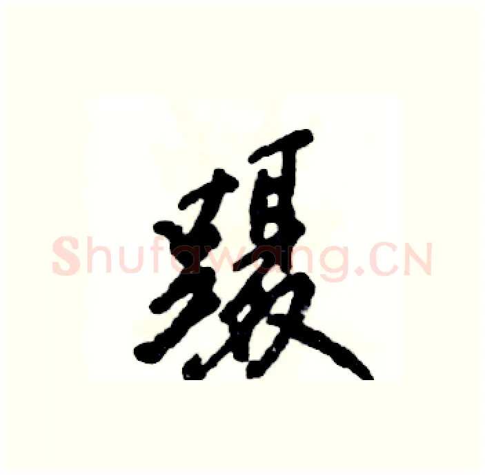 蹑硬笔行书写法,摘自张恒成硬笔书法字帖