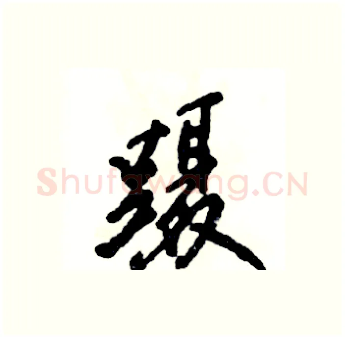 蹑硬笔行书写法,摘自张恒成硬笔书法字帖