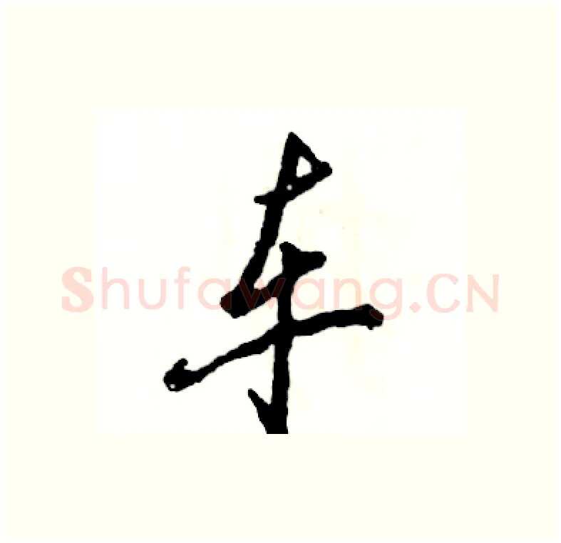 车硬笔行书写法,摘自张恒成硬笔书法字帖
