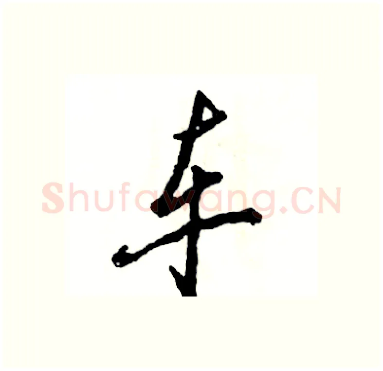 车硬笔行书写法,摘自张恒成硬笔书法字帖