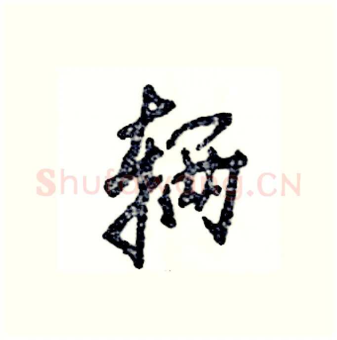 辆硬笔行书写法,摘自张恒成硬笔书法字帖