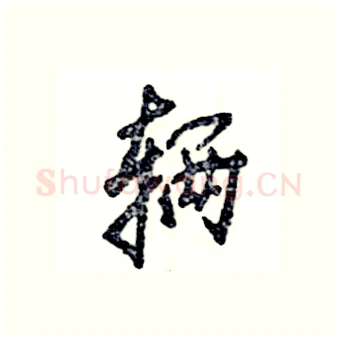 辆硬笔行书写法,摘自张恒成硬笔书法字帖
