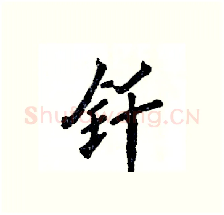 钎硬笔行书写法,摘自张恒成硬笔书法字帖