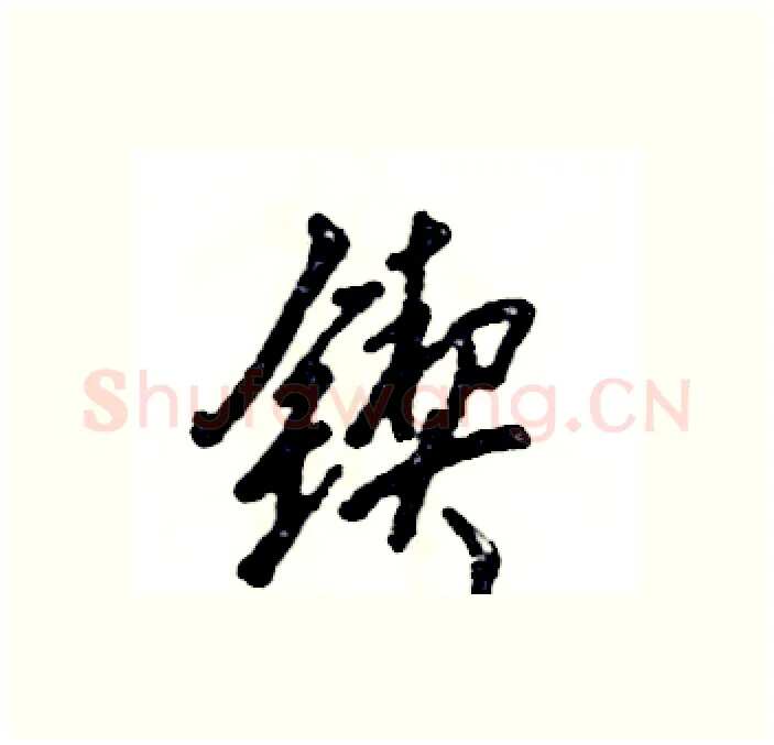 锲硬笔行书写法,摘自张恒成硬笔书法字帖