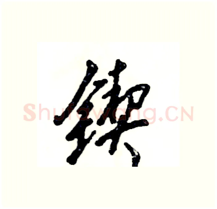 锲硬笔行书写法,摘自张恒成硬笔书法字帖