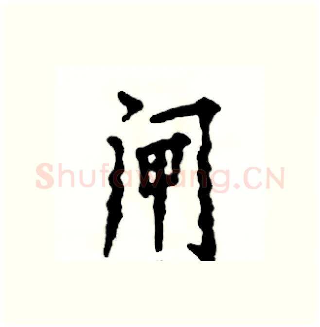 闸硬笔行书写法,摘自张恒成硬笔书法字帖