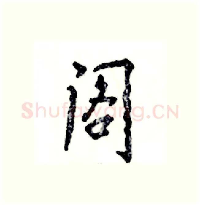 阁硬笔行书写法,摘自张恒成硬笔书法字帖
