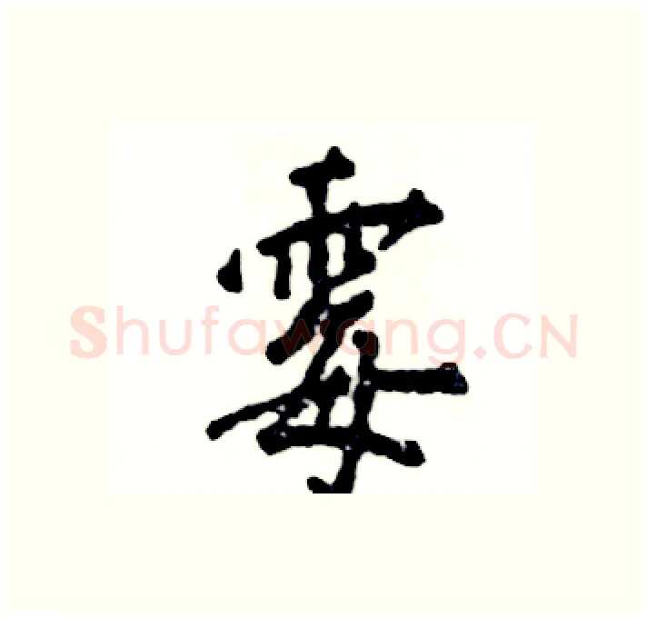 霉硬笔行书写法,摘自张恒成硬笔书法字帖