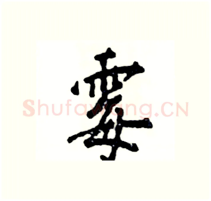 霉硬笔行书写法,摘自张恒成硬笔书法字帖