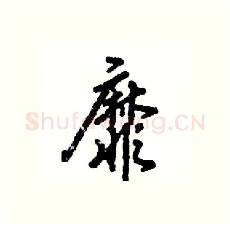 靡硬笔行书写法,摘自张恒成硬笔书法字帖