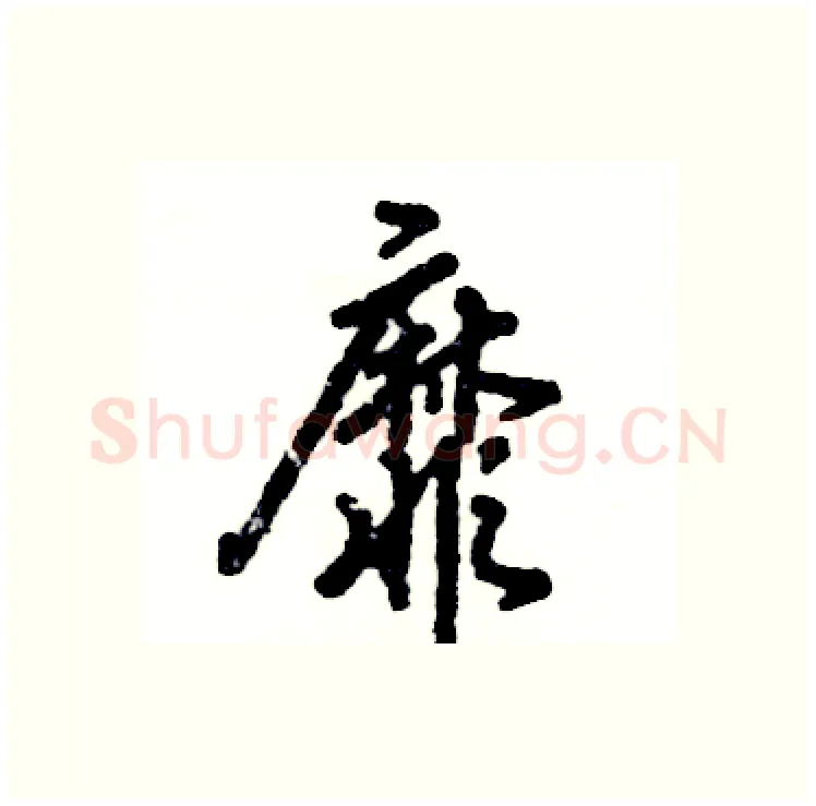 靡硬笔行书写法,摘自张恒成硬笔书法字帖