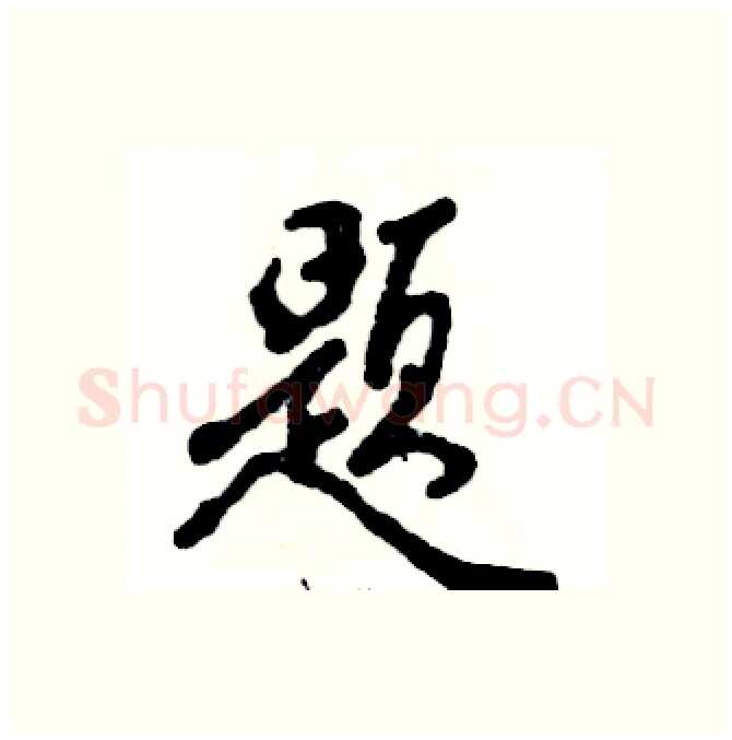 题硬笔行书写法,摘自张恒成硬笔书法字帖