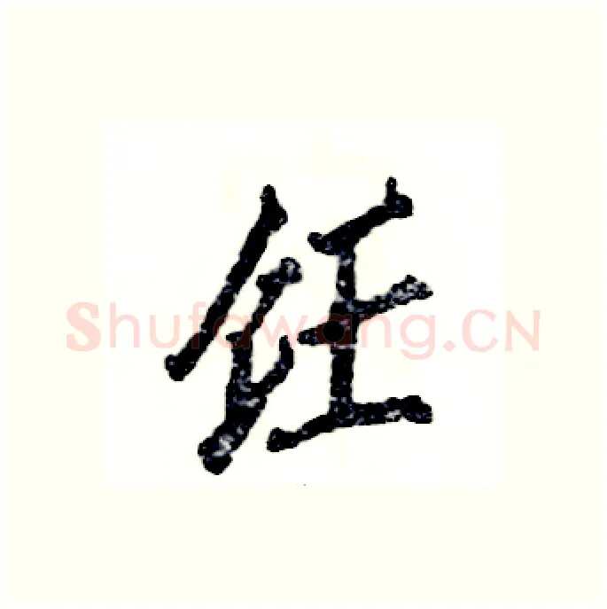 饪硬笔行书写法,摘自张恒成硬笔书法字帖