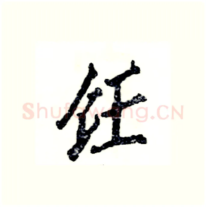 饪硬笔行书写法,摘自张恒成硬笔书法字帖