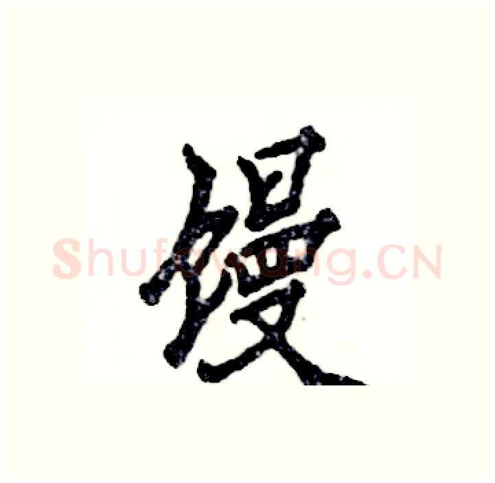 馒硬笔行书写法,摘自张恒成硬笔书法字帖