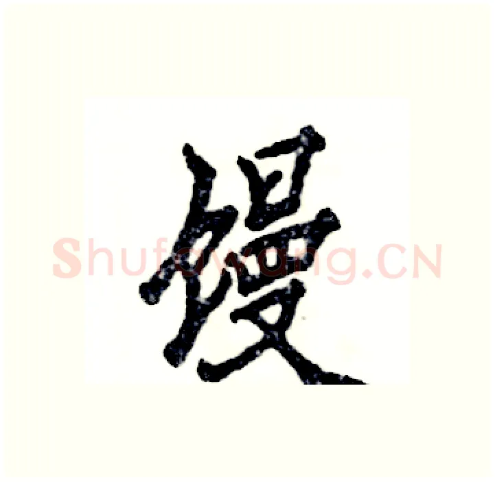 馒硬笔行书写法,摘自张恒成硬笔书法字帖