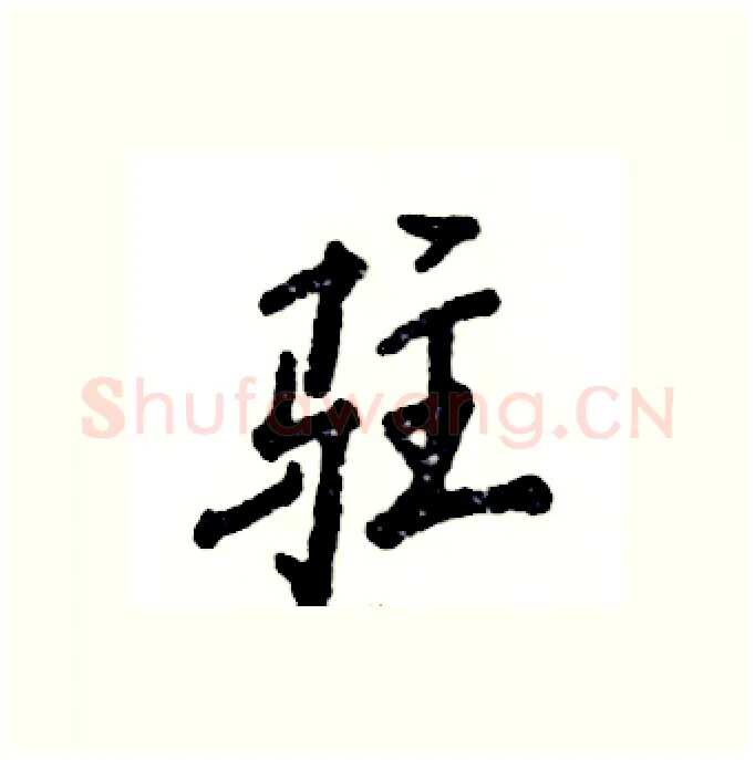 驻硬笔行书写法,摘自张恒成硬笔书法字帖