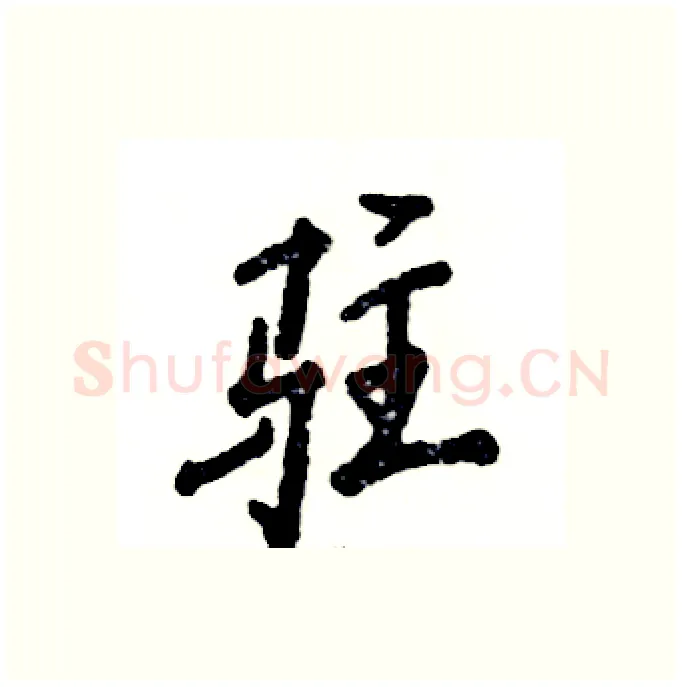 驻硬笔行书写法,摘自张恒成硬笔书法字帖
