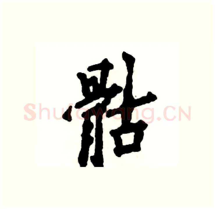 骷硬笔行书写法,摘自张恒成硬笔书法字帖