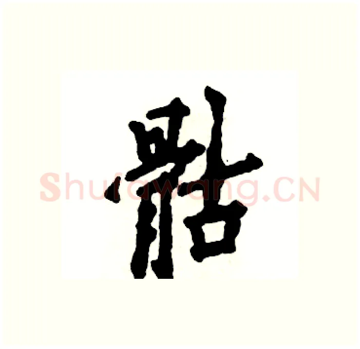 骷硬笔行书写法,摘自张恒成硬笔书法字帖