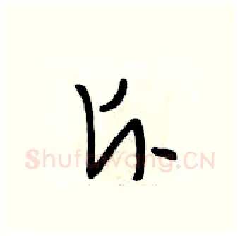 斥硬笔行书写法,摘自段相林硬笔书法字帖