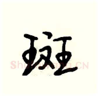 斑硬笔行书写法,摘自段相林硬笔书法字帖