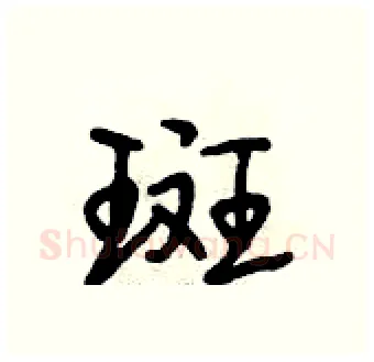 斑硬笔行书写法,摘自段相林硬笔书法字帖