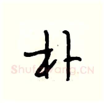 朴硬笔行书写法,摘自段相林硬笔书法字帖