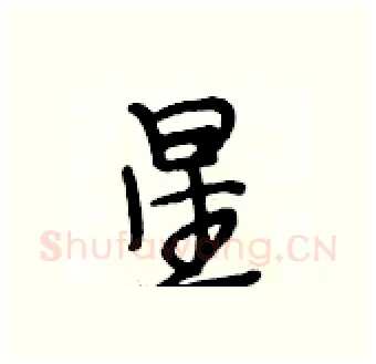 星硬笔行书写法,摘自段相林硬笔书法字帖