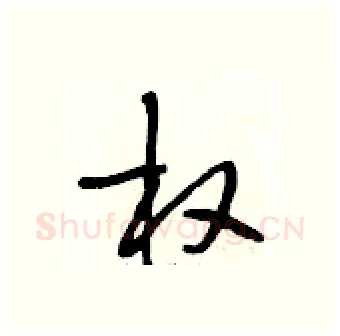 权硬笔行书写法,摘自段相林硬笔书法字帖
