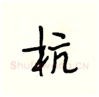 杭硬笔行书写法,摘自段相林硬笔书法字帖