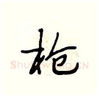 枪硬笔行书写法,摘自段相林硬笔书法字帖