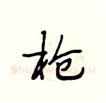 枪硬笔行书写法,摘自段相林硬笔书法字帖