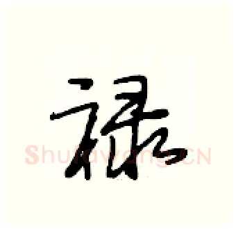 禄硬笔行书写法,摘自段相林硬笔书法字帖