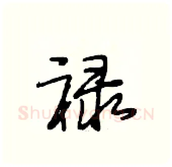 禄硬笔行书写法,摘自段相林硬笔书法字帖