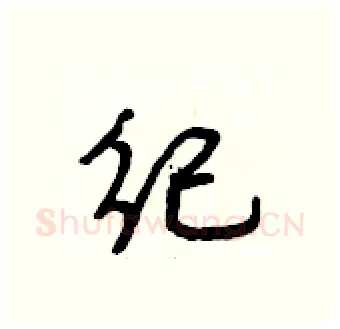 纪硬笔行书写法,摘自段相林硬笔书法字帖